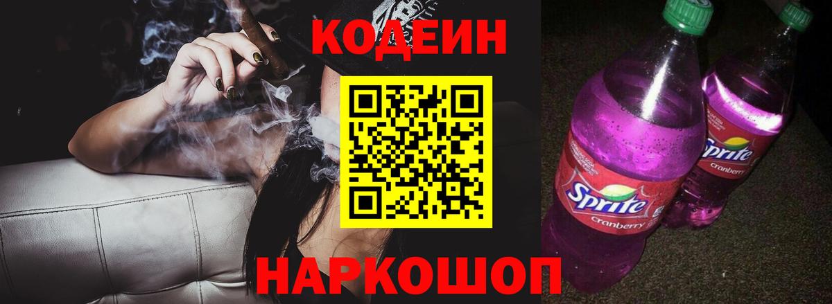 Кодеиновый сироп Lean Purple Drank Лангепас